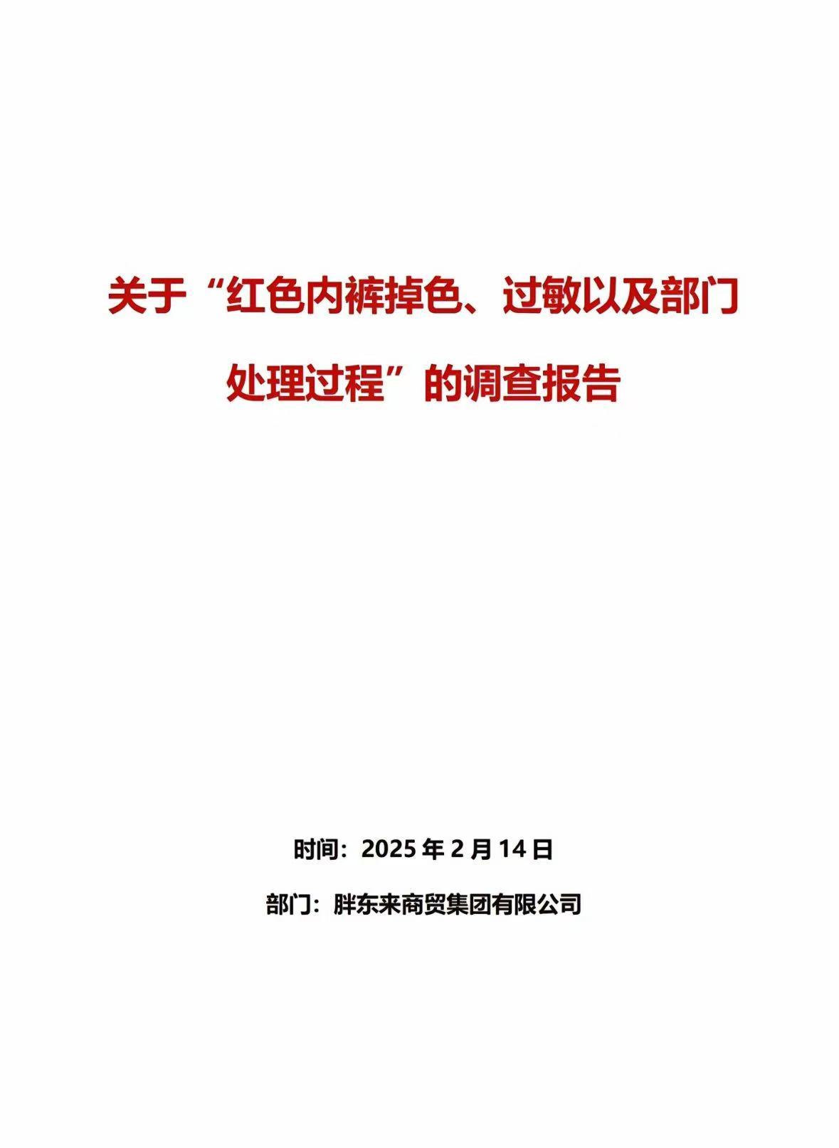 53页调查报告！胖东来通报红内裤掉色事件：多人免职，奖励顾客500元！再追责“不低于100万元”