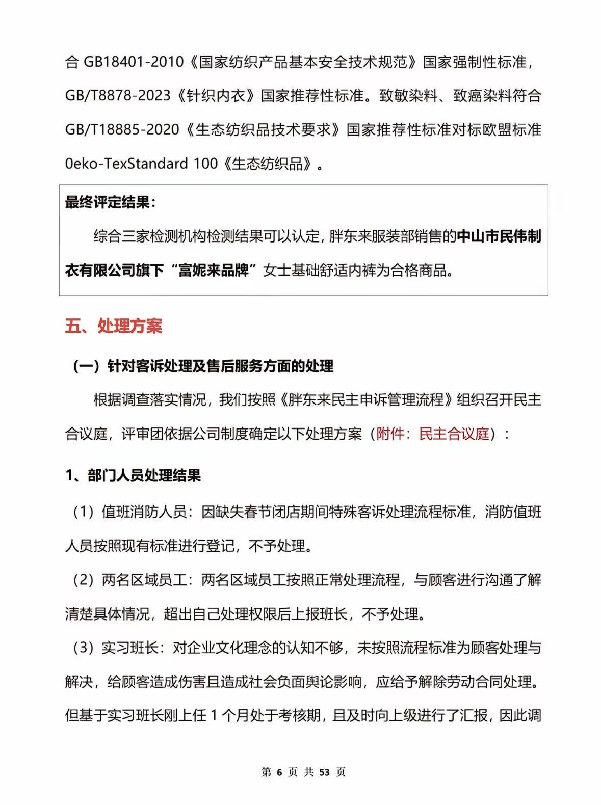 53页调查报告！胖东来通报红内裤掉色事件：多人免职	，奖励顾客500元！再追责“不低于100万元	”