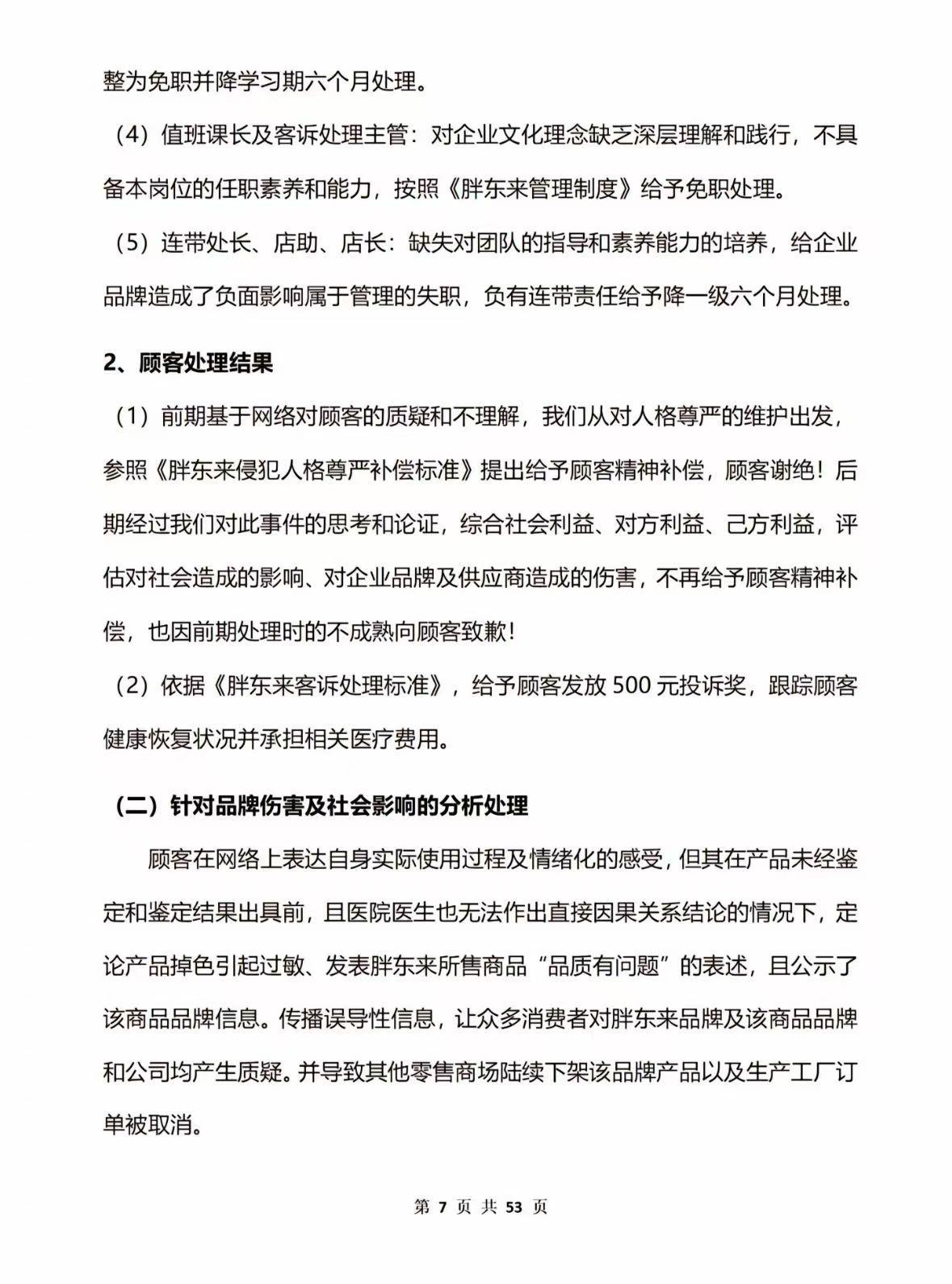 53页调查报告！胖东来通报红内裤掉色事件：多人免职，奖励顾客500元！再追责“不低于100万元”