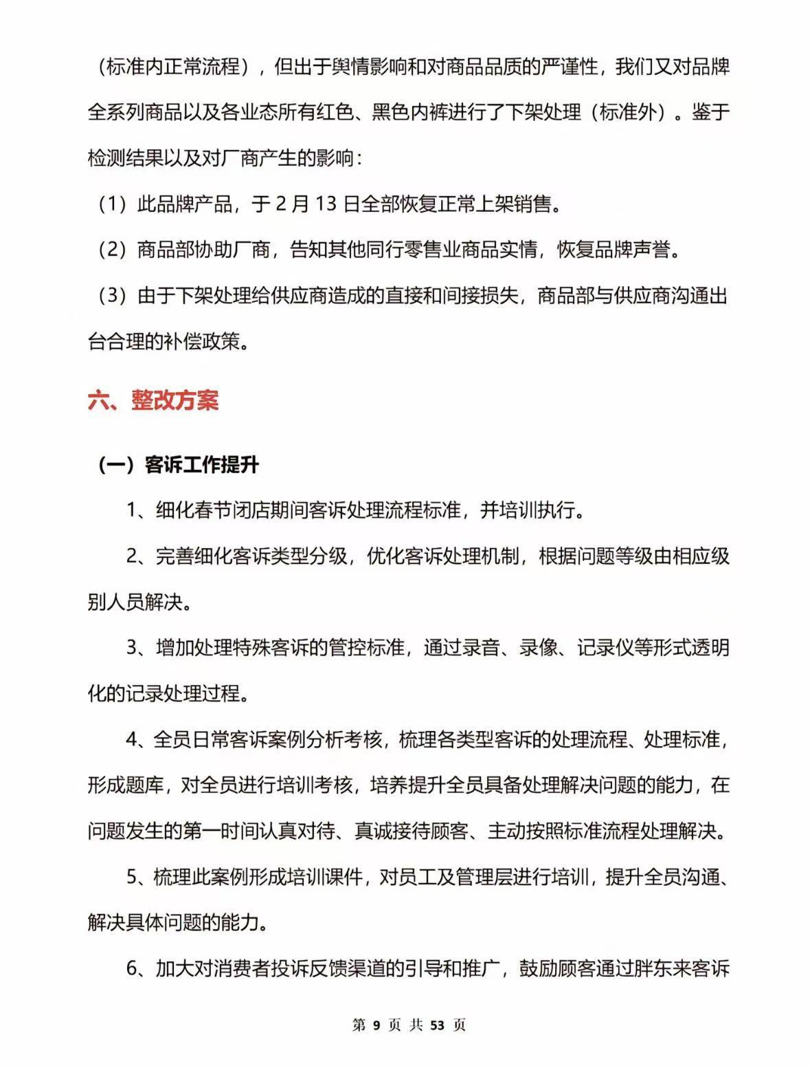 53页调查报告！胖东来通报红内裤掉色事件：多人免职，奖励顾客500元！再追责“不低于100万元”