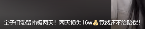 “没赔偿，感觉很亏”！数百人滞留南极	，一大半是中国人！有游客称一行人多花20万元