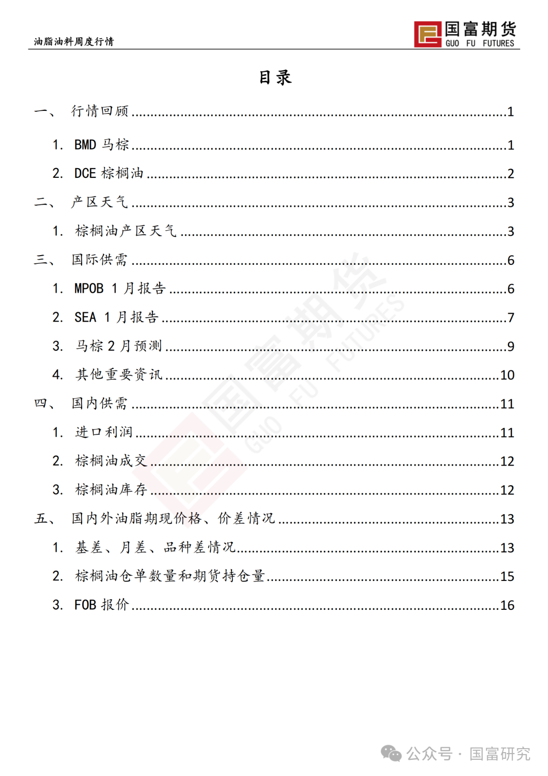 【国富棕榈油研究周报】MPOB 报告利多	，棕榈油宽幅震荡