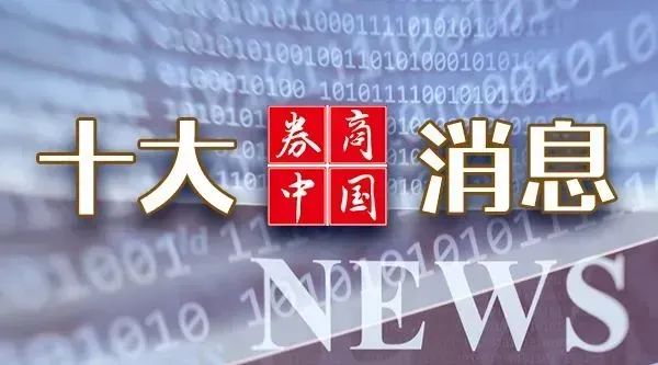 周末重磅！中美大消息，证监会发声！2025年中央一号文件发布！影响一周市场的十大消息