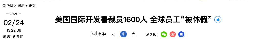 美国国际开发署裁员1600人	，全球员工“被休假”