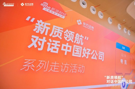 “新质领航”对话中国好公司系列走访活动——走进夸克