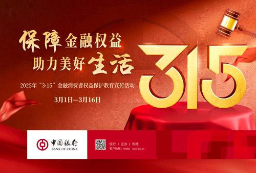 中国银行积极开展2025年“3•15”金融消费者权益保护教育宣传活动