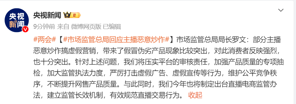 市监总局局长罗文：部分主播恶意炒作搞虚假营销，将出台直播电商监管办法！