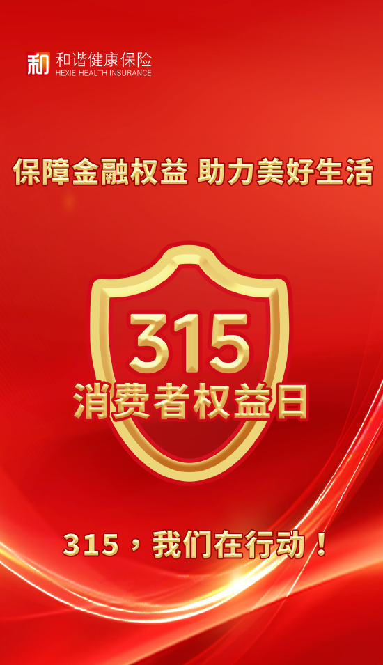 和谐健康保险全面启动2025年“3·15”金融消费者权益保护教育宣传活动