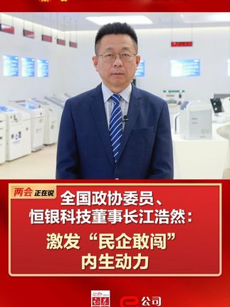 全国政协委员、恒银科技董事长江浩然：激发“民企敢闯”内生动力